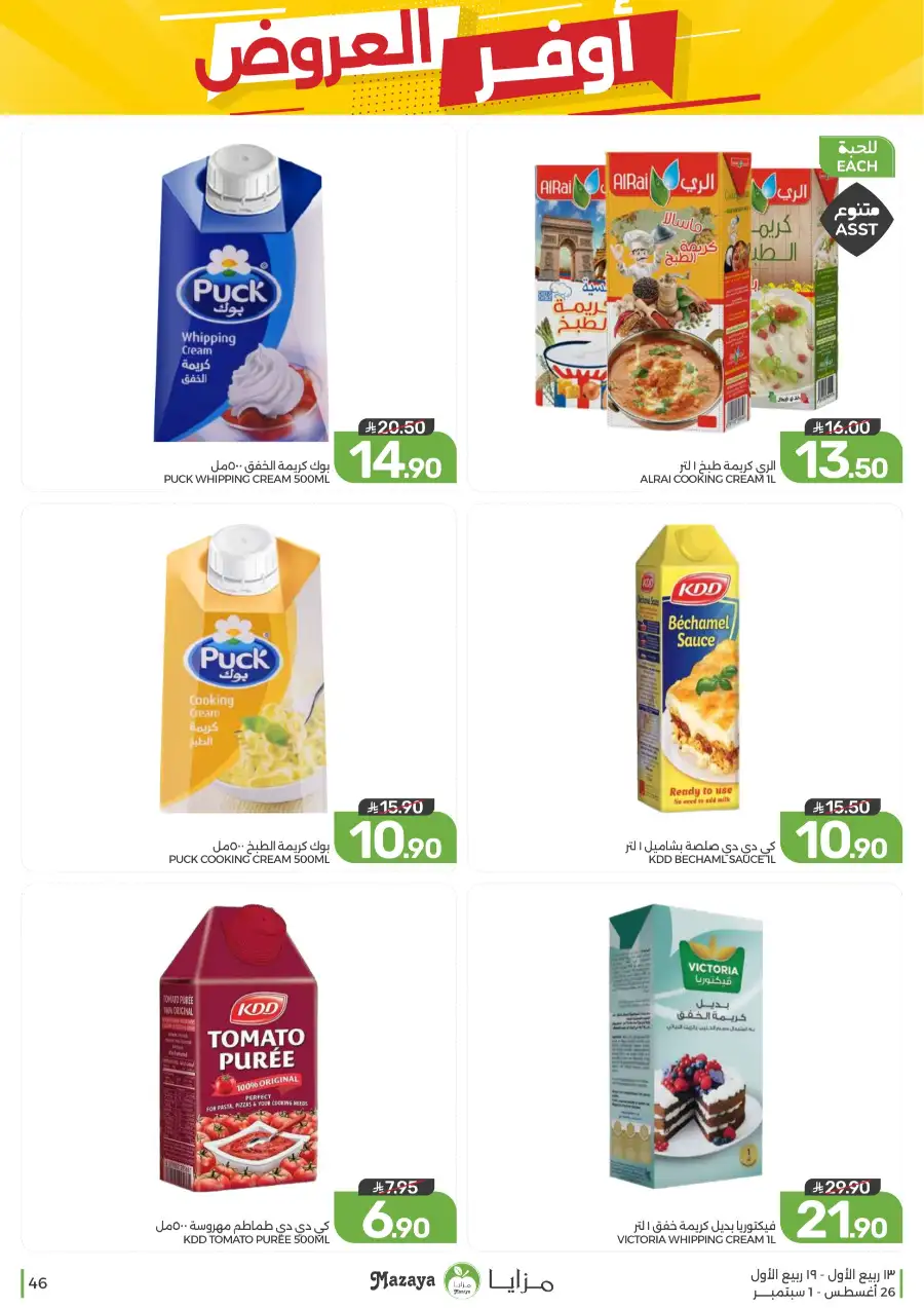 Best Offers in Mazaya Supermarket | Weekly Flyer page 46